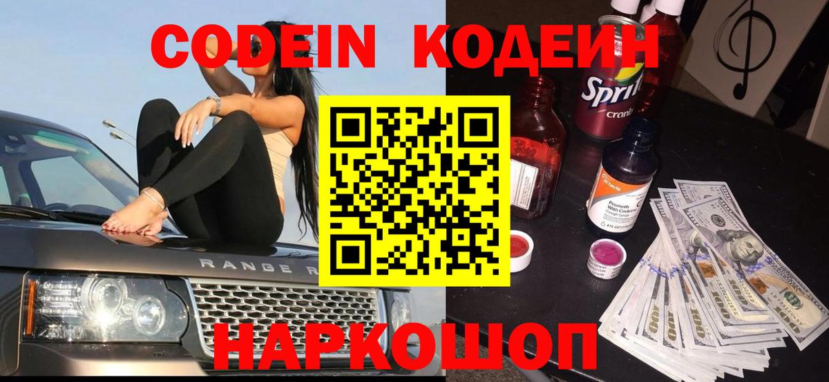 Codein напиток Lean (лин) Костомукша